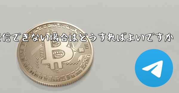 Paper Plane で 86 認証情報を受信できない場合はどうすればよいですか