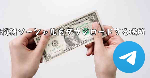 飛行機ソーシャルをダウンロードする場所