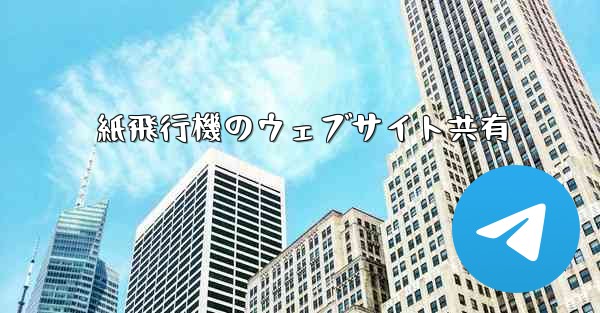 紙飛行機のウェブサイト共有