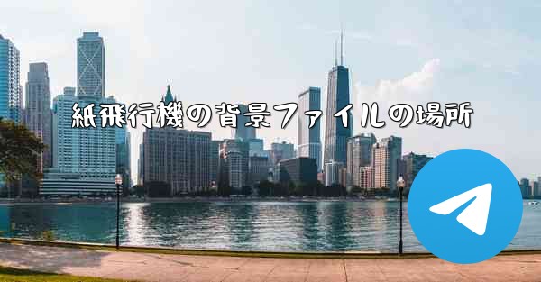 紙飛行機の背景ファイルの場所