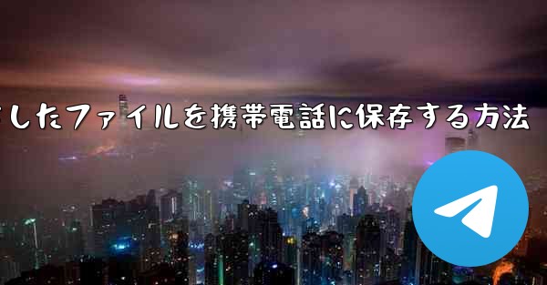 飛行機からダウンロードしたファイルを携帯電話に保存する方法