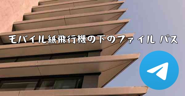 モバイル紙飛行機の下のファイル パス