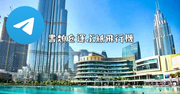 書類を運ぶ紙飛行機