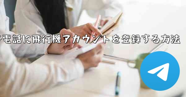 Apple携帯電話に飛行機アカウントを登録する方法