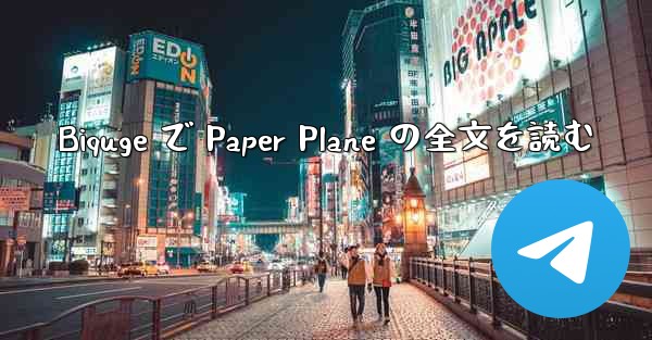 Biquge で Paper Plane の全文を読む