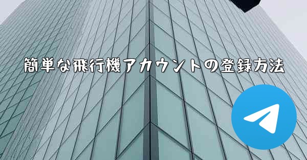 簡単な飛行機アカウントの登録方法