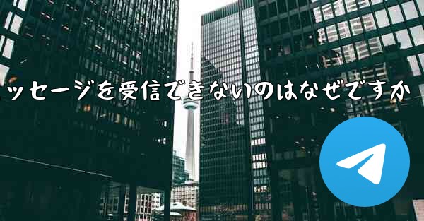 飛行機のアカウントを登録した後テキスト メッセージを受信できないのはなぜですか