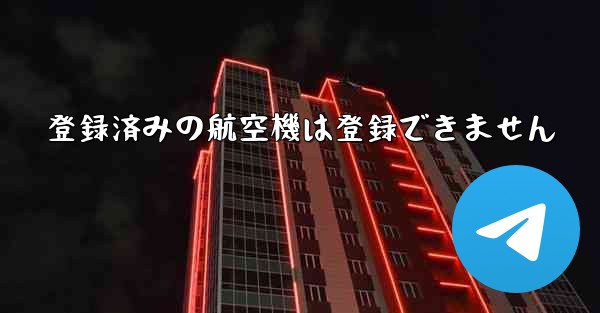 登録済みの航空機は登録できません