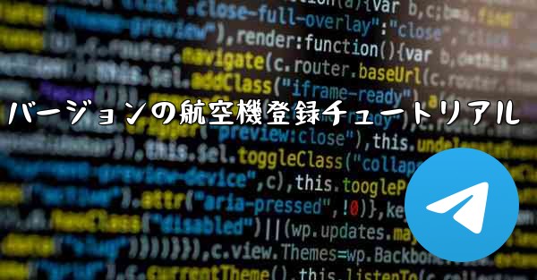 最新の Apple バージョンの航空機登録チュートリアル