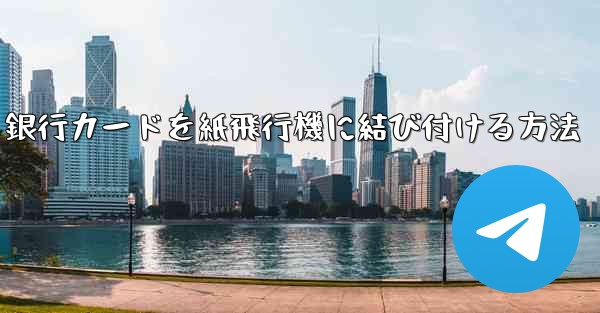 銀行カードを紙飛行機に結び付ける方法