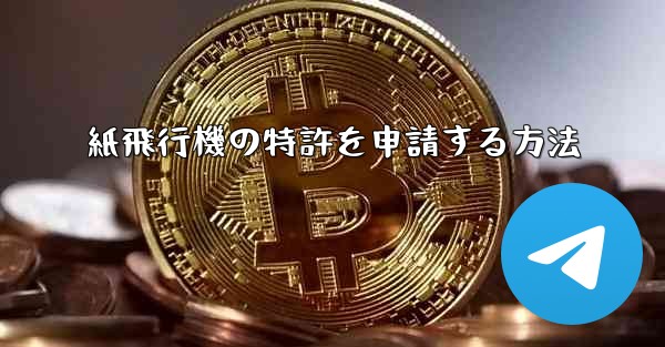 紙飛行機の特許を申請する方法