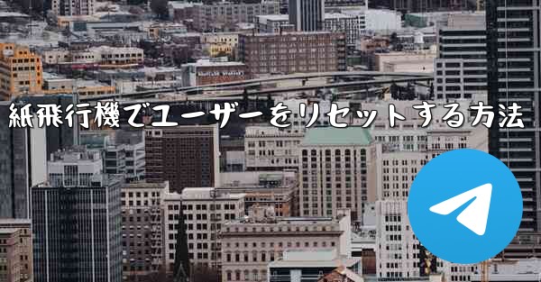 紙飛行機でユーザーをリセットする方法