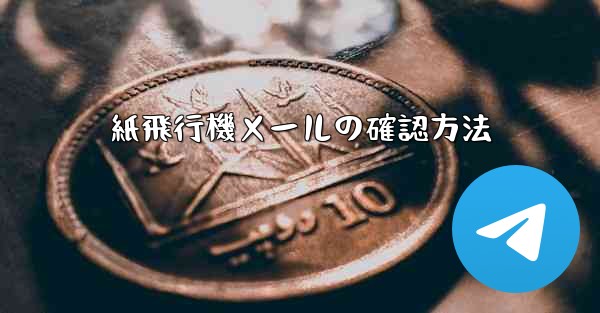 紙飛行機メールの確認方法
