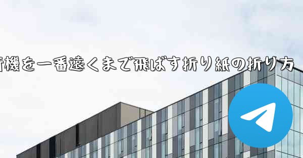 紙飛行機を一番遠くまで飛ばす折り紙の折り方