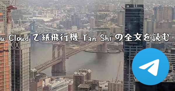 Baidu Cloud で紙飛行機 Tan Shi の全文を読む