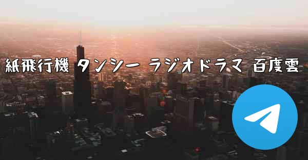 紙飛行機 タンシー ラジオドラマ 百度雲