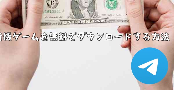 コンピューター飛行機ゲームを無料でダウンロードする方法