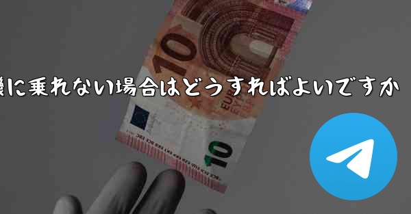 テキストメッセージを受信できない場合や紙飛行機に乗れない場合はどうすればよいですか