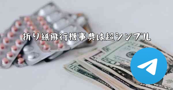 折り紙飛行機事典は超シンプル