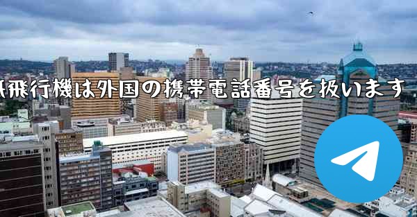 紙飛行機は外国の携帯電話番号を扱います