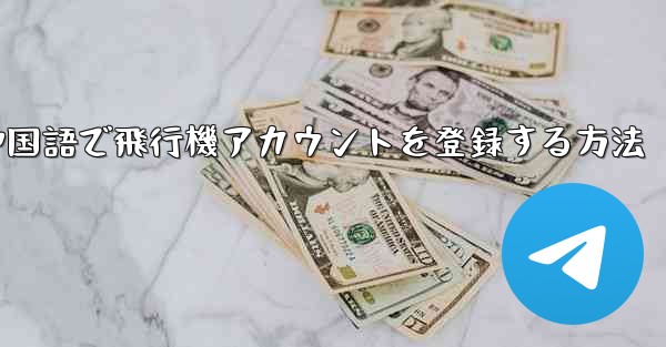 中国語で飛行機アカウントを登録する方法