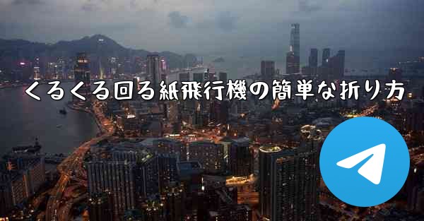 くるくる回る紙飛行機の簡単な折り方