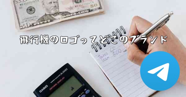 飛行機のロゴってどこのブランド