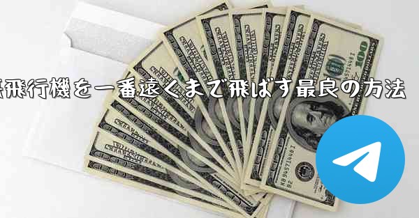 折り紙飛行機を一番遠くまで飛ばす最良の方法