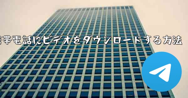 飛行機から携帯電話にビデオをダウンロードする方法