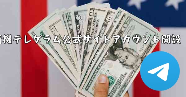 紙飛行機テレゲラム公式サイトアカウント開設