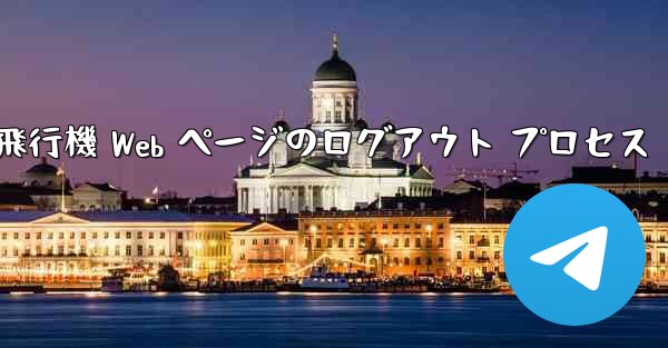 紙飛行機 Web ページのログアウト プロセス