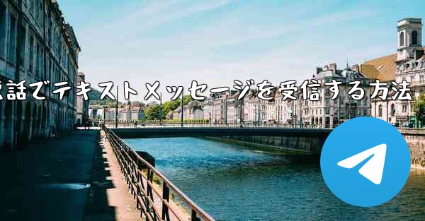 紙飛行機携帯電話でテキストメッセージを受信する方法