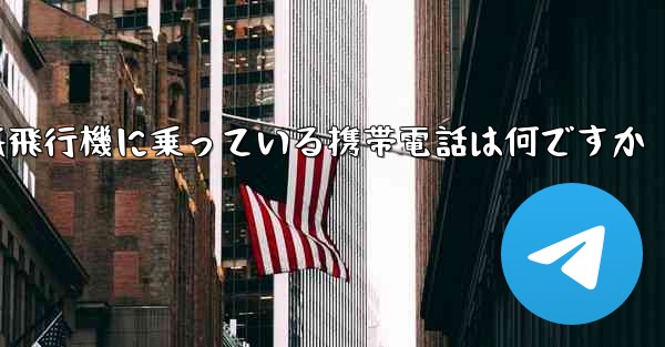 紙飛行機に乗っている携帯電話は何ですか