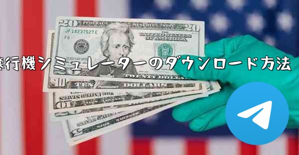 コンピューター飛行機シミュレーターのダウンロード方法