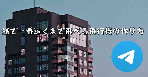 紙で一番遠くまで飛べる飛行機の作り方