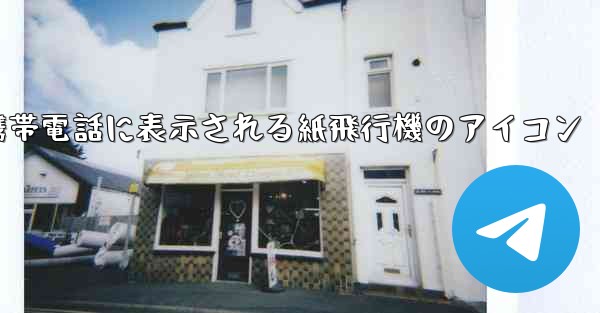 携帯電話に表示される紙飛行機のアイコン