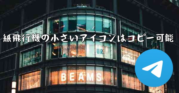 紙飛行機の小さいアイコンはコピー可能