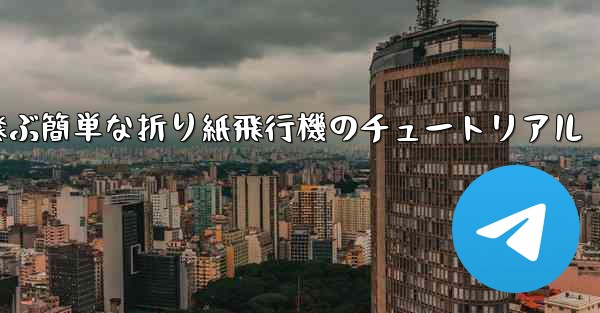高く速く飛ぶ簡単な折り紙飛行機のチュートリアル
