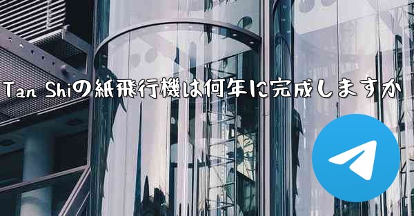 Tan Shiの紙飛行機は何年に完成しますか