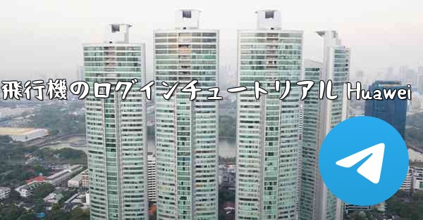 紙飛行機のログインチュートリアル Huawei