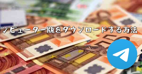 Airplaneのコンピューター版をダウンロードする方法