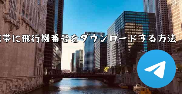 Android携帯に飛行機番号をダウンロードする方法