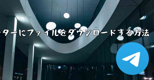 紙飛行機からコンピューターにファイルをダウンロードする方法