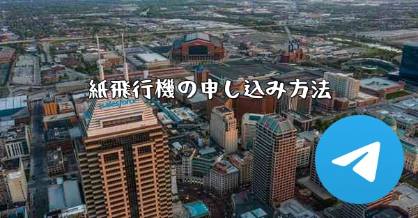 紙飛行機の申し込み方法