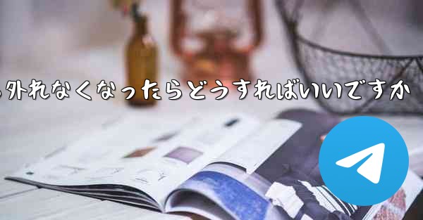 紙飛行機が書類から外れなくなったらどうすればいいですか