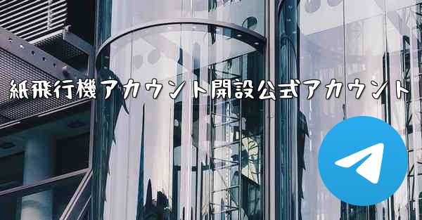 紙飛行機アカウント開設公式アカウント