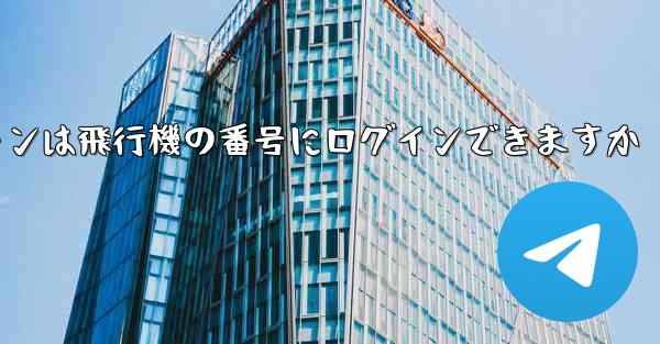 Android スマートフォンは飛行機の番号にログインできますか