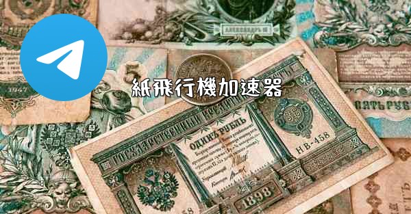 紙飛行機加速器