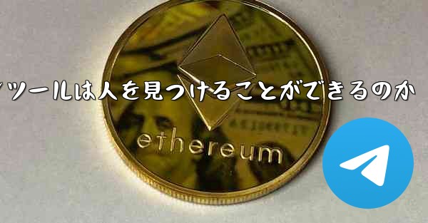 紙飛行機のコミュニケーションツールは人を見つけることができるのか