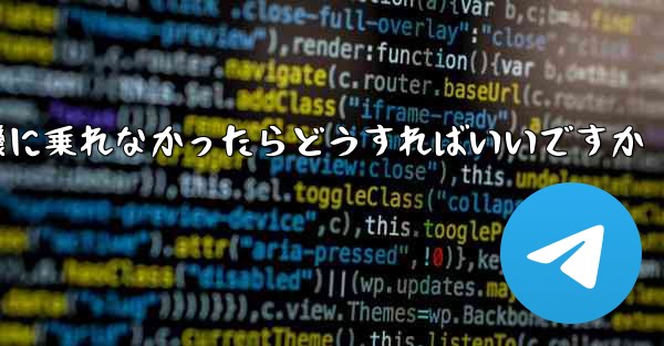 紙飛行機に乗れなかったらどうすればいいですか